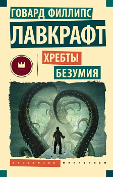 Хребты безумия Хребты безумия
