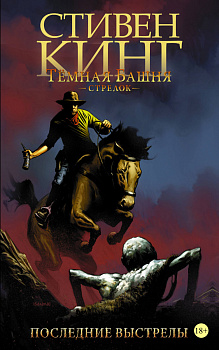 Тёмная башня: Стрелок. Книга 6. Последние выстрелы