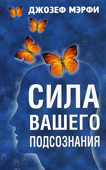 Сила вашего подсознания
