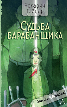 Судьба барабанщика Судьба барабанщика