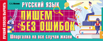 Русский язык: пишем без ошибок. Шпаргалка на все случаи жизни