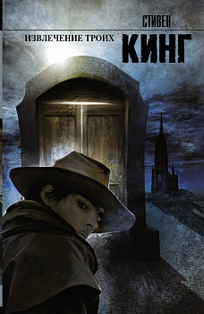 Извлечение троих: из цикла "Темная Башня"