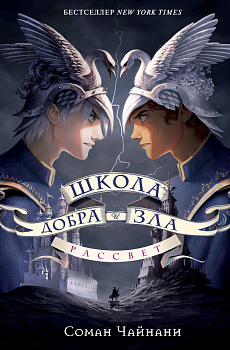 Школа Добра и Зла. Рассвет Школа Добра и Зла. Рассвет