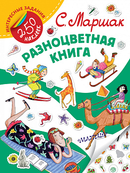 Разноцветная книга