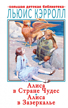Алиса в Стране Чудес. Алиса в Зазеркалье Алиса в Стране Чудес. Алиса в Зазеркалье