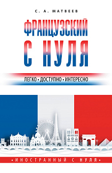 Французский с нуля