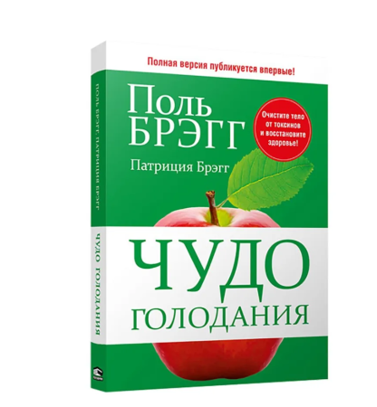 Чудо голодания. Брэгг П.С., Брэгг П.