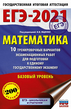ЕГЭ-2021. Математика (60х90/16) 10 тренировочных вариантов экзаменационных работ для подготовки к единому государственному экзамену. Базовый уровень