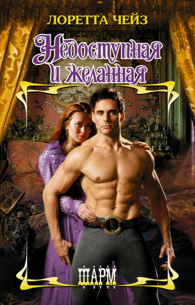 Недоступная и желанная