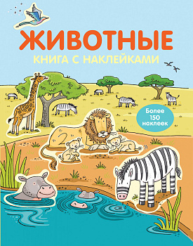 4+ Животные (с наклейками) 4+ Животные (с наклейками)
