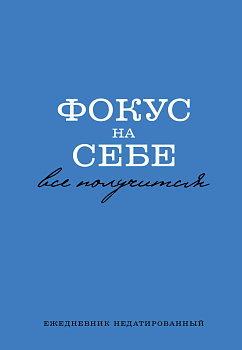 Фокус на себе. Ежедневник недатированный (А5, 72 л) Фокус на себе. Ежедневник недатированный (А5, 72 л)