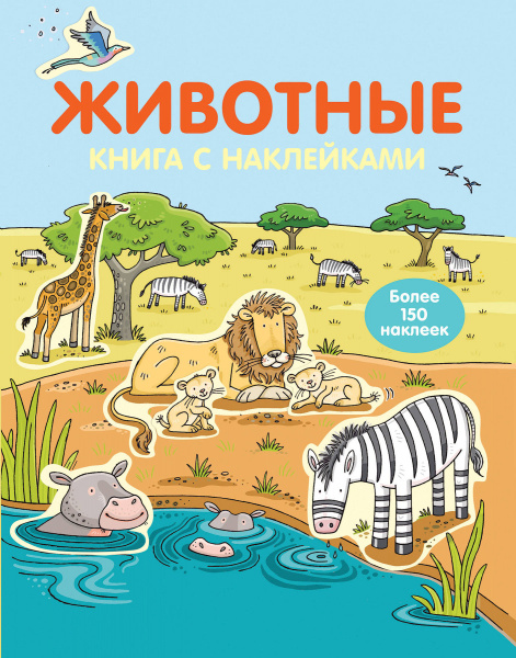 4+ Животные (с наклейками)