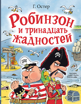 Робинзон и тринадцать жадностей. Рис. Н. Воронцова Робинзон и тринадцать жадностей. Рис. Н. Воронцова