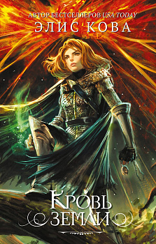 Кровь земли (#3)