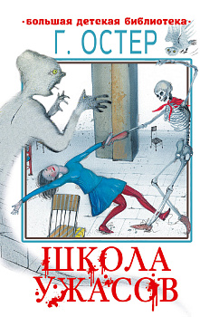 Школа ужасов Школа ужасов