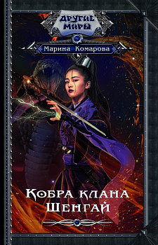Кобра клана Шенгай Кобра клана Шенгай