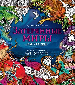 Затерянные миры. Раскраски за гранью воображения Затерянные миры. Раскраски за гранью воображения