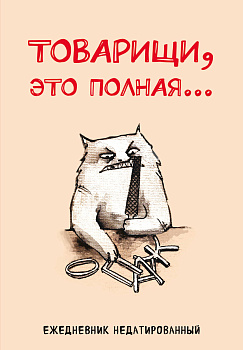 Товарищи, это полная... Ежедневник недатированный (А5, 72 л.) Товарищи, это полная... Ежедневник недатированный (А5, 72 л.)