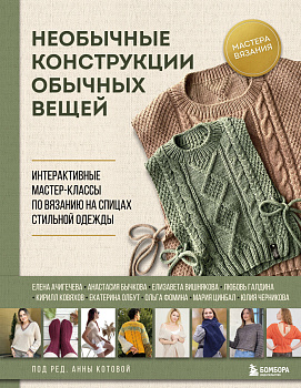 Необычные конструкции обычных вещей. Интерактивные мастер-классы по вязанию на спицах стильной одежды Необычные конструкции обычных вещей. Интерактивные мастер-классы по вязанию на спицах стильной одежды