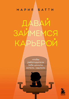 Давай займемся карьерой. Чтобы работодатели тебя ценили, хотели, хвалили Давай займемся карьерой. Чтобы работодатели тебя ценили, хотели, хвалили