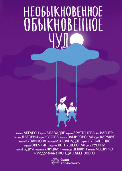 Необыкновенное обыкновенное чудо