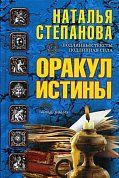 Оракул истины. Степанова Н.И.