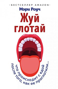 Жуй, глотай. Что происходит с едой, после того как ее проглотили...