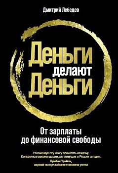 Деньги делают деньги: От зарплаты до финансовой свободы