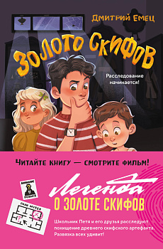 Золото скифов (ил. А. Крысова) Золото скифов (ил. А. Крысова)