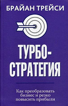 Турбостратегия. Как преобразовать бизнес и резко повысить прибыли . Трейси Б.