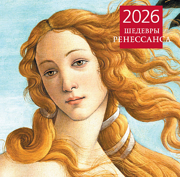 Шедевры Ренессанса. Календарь настенный на 2026 год (300х300) Шедевры Ренессанса. Календарь настенный на 2026 год (300х300)