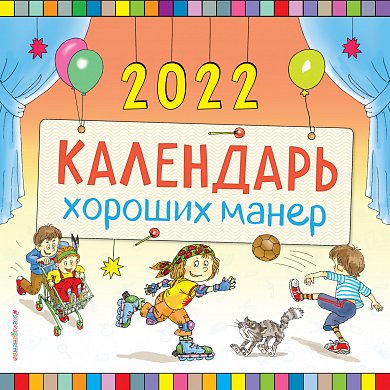 Календарь хороших манер настенный на 2022 год (290х290 мм)