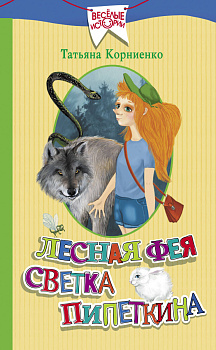 Лесная фея Светка Пипеткина Лесная фея Светка Пипеткина