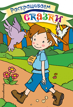 Мальчик-с-пальчик. Раскраска с цветными образцами Мальчик-с-пальчик. Раскраска с цветными образцами