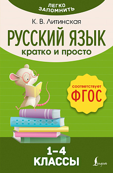 Русский язык. Кратко и просто. 1–4 классы (ФГОС) Русский язык. Кратко и просто. 1–4 классы (ФГОС)