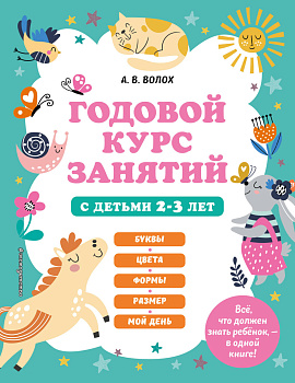Годовой курс занятий для 2-3 лет + 2 книжки "Глазки-сказки". (ИК)