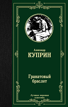 Гранатовый браслет Гранатовый браслет