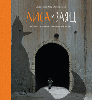 Лиса и Заяц. Графический роман