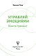 Управляй эмоциями. Книга-тренинг