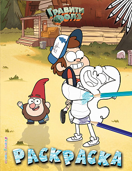 Гравити Фолз. Раскраска № 3 (Двойняшки на лужайке. Цветная)