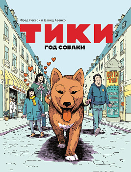 Тики: Год собаки