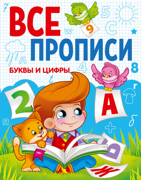 БУКВЫ И ЦИФРЫ