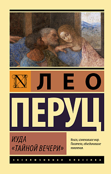 Иуда «Тайной вечери» Иуда «Тайной вечери»