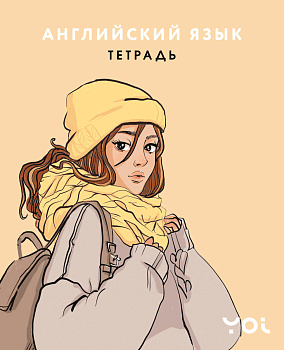 Тетрадь. Английский язык с Асей Лавринович Тетрадь. Английский язык с Асей Лавринович