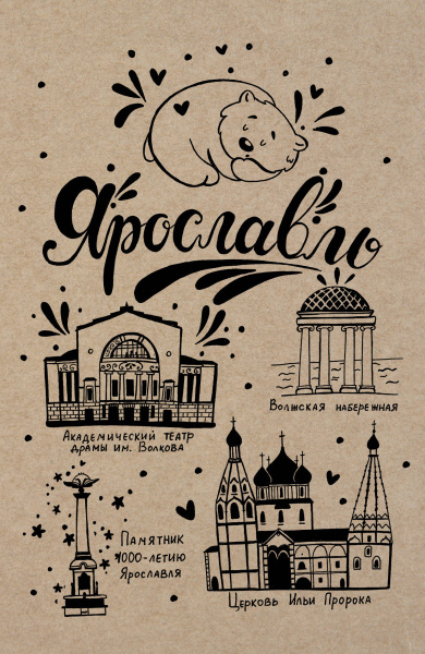 Блокнот. Ярославль
