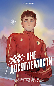 На полной скорости. Вне досягаемости (#1)