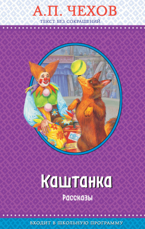 Каштанка. Рассказы (с крупными буквами, ил. Д. Кардовского)