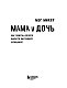 Мама и дочь. Как помочь дочери вырасти настоящей женщиной