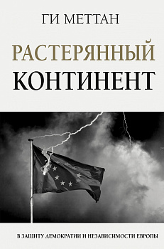 Растерянный континент. В защиту демократии и независимости Европы Растерянный континент. В защиту демократии и независимости Европы