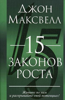 15 законов роста
